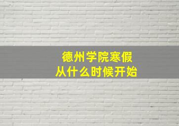 德州学院寒假从什么时候开始