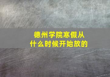 德州学院寒假从什么时候开始放的