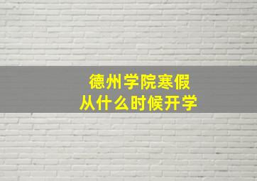 德州学院寒假从什么时候开学