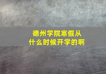 德州学院寒假从什么时候开学的啊