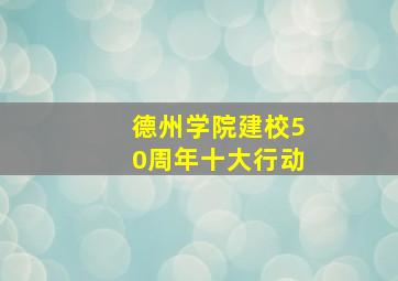 德州学院建校50周年十大行动