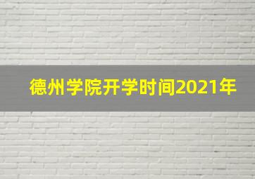 德州学院开学时间2021年