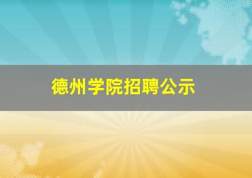 德州学院招聘公示