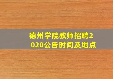 德州学院教师招聘2020公告时间及地点