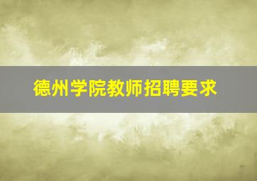 德州学院教师招聘要求