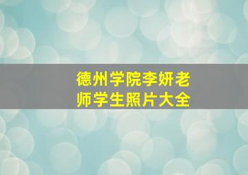 德州学院李妍老师学生照片大全