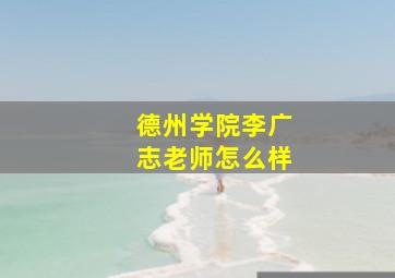 德州学院李广志老师怎么样