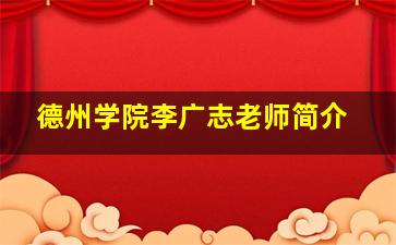 德州学院李广志老师简介