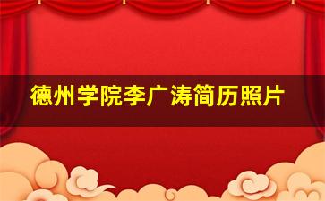 德州学院李广涛简历照片