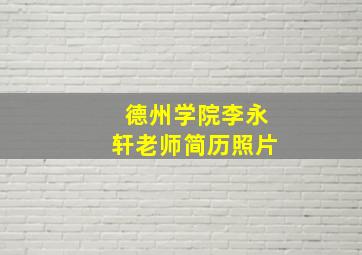 德州学院李永轩老师简历照片