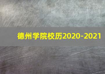 德州学院校历2020-2021