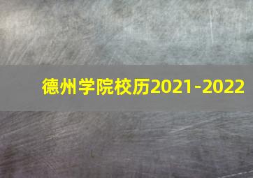 德州学院校历2021-2022