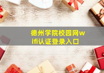 德州学院校园网wifi认证登录入口