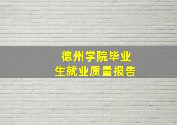 德州学院毕业生就业质量报告