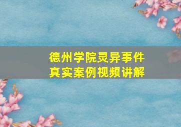 德州学院灵异事件真实案例视频讲解