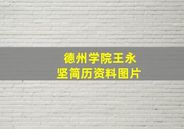 德州学院王永坚简历资料图片