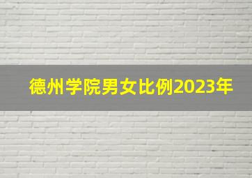 德州学院男女比例2023年