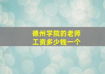 德州学院的老师工资多少钱一个