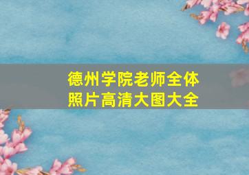 德州学院老师全体照片高清大图大全