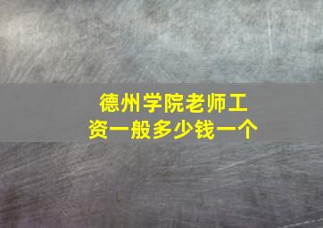 德州学院老师工资一般多少钱一个