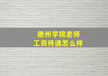 德州学院老师工资待遇怎么样