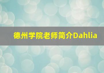 德州学院老师简介Dahlia