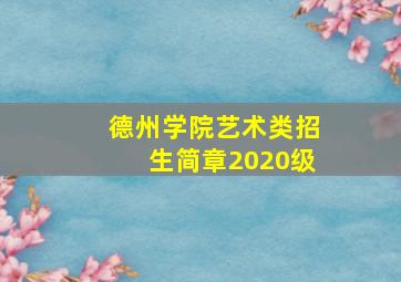 德州学院艺术类招生简章2020级