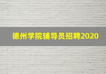 德州学院辅导员招聘2020