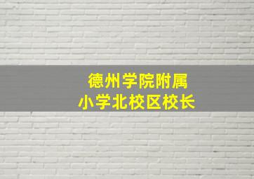 德州学院附属小学北校区校长