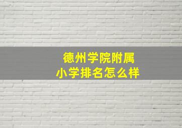 德州学院附属小学排名怎么样