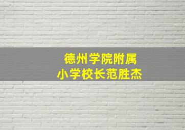 德州学院附属小学校长范胜杰