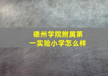 德州学院附属第一实验小学怎么样