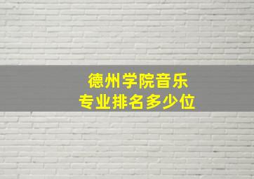 德州学院音乐专业排名多少位