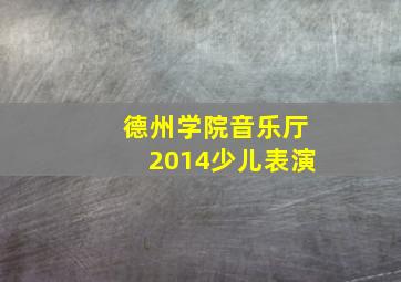 德州学院音乐厅2014少儿表演