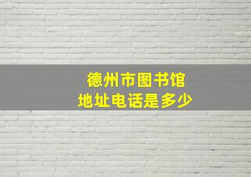 德州市图书馆地址电话是多少