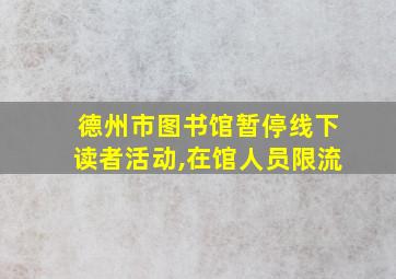 德州市图书馆暂停线下读者活动,在馆人员限流