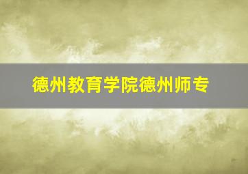 德州教育学院德州师专