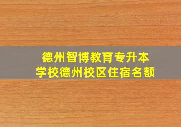 德州智博教育专升本学校德州校区住宿名额