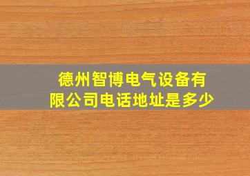 德州智博电气设备有限公司电话地址是多少