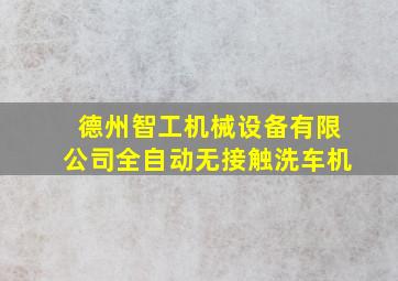 德州智工机械设备有限公司全自动无接触洗车机