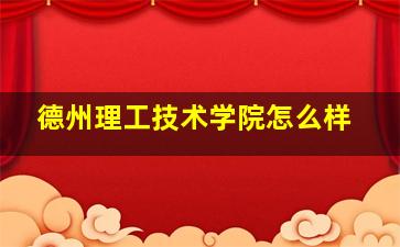 德州理工技术学院怎么样