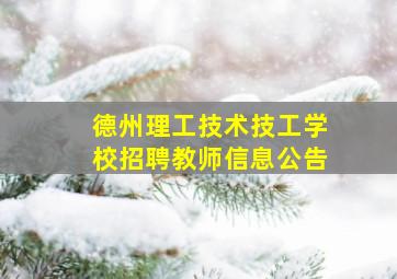 德州理工技术技工学校招聘教师信息公告