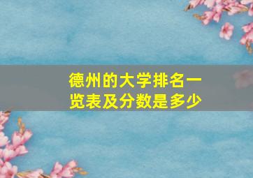 德州的大学排名一览表及分数是多少