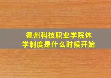 德州科技职业学院休学制度是什么时候开始