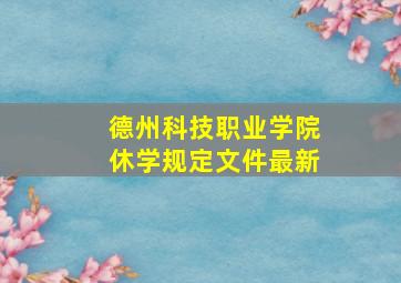 德州科技职业学院休学规定文件最新