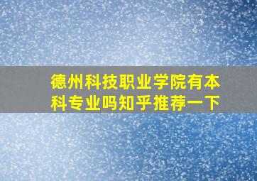 德州科技职业学院有本科专业吗知乎推荐一下