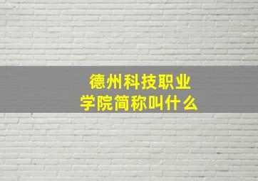 德州科技职业学院简称叫什么