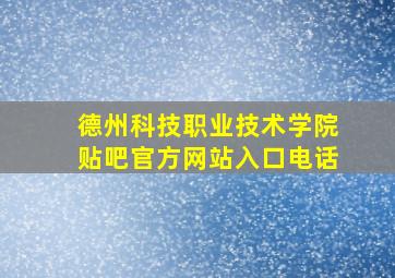 德州科技职业技术学院贴吧官方网站入口电话