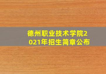 德州职业技术学院2021年招生简章公布