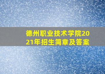 德州职业技术学院2021年招生简章及答案